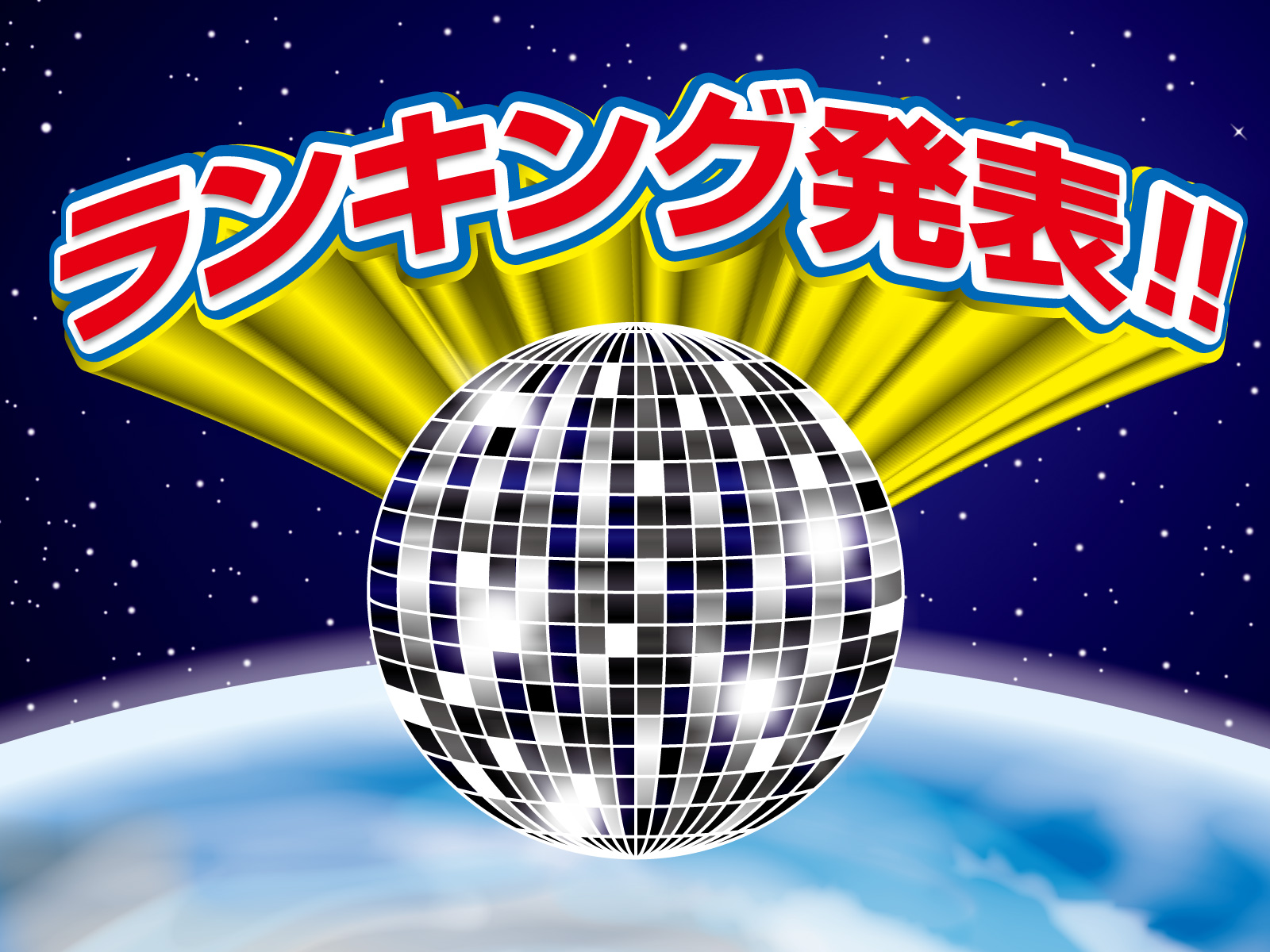 ９月度 総合ランキング