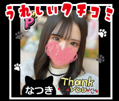 綺麗な目元が印象的👀なつきさん