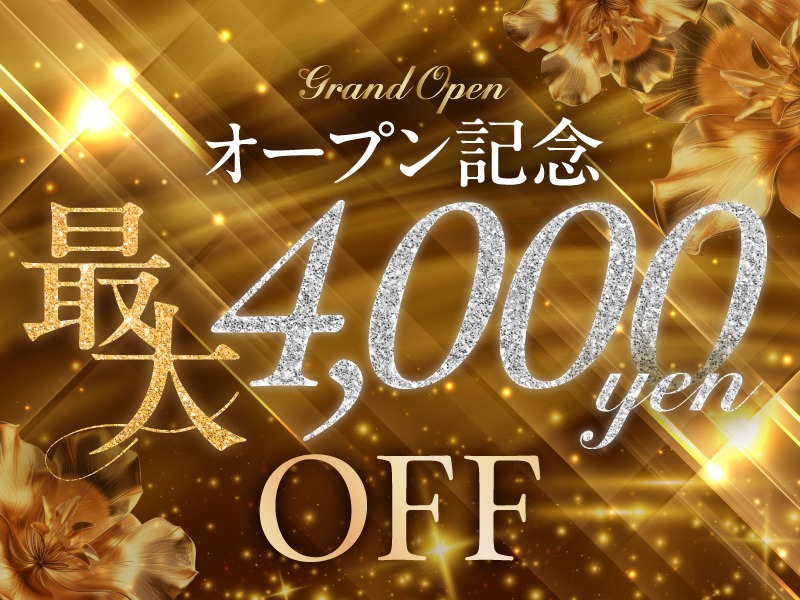 グランドオープン割引　総額4,000円OFF