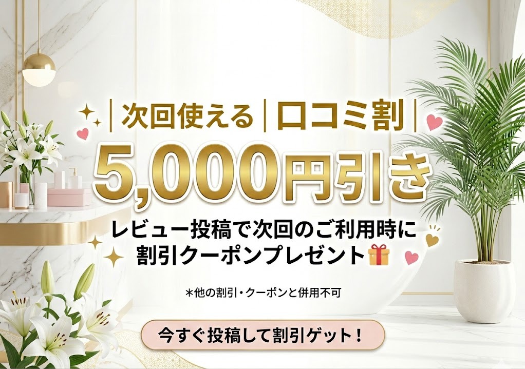 【口コミ投稿キャンペーン】次回使える5,000円割引クーポンプレゼント🎁