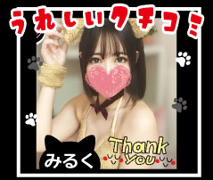 一度で虜になる接客力🌸みるくさん