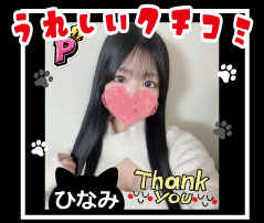 記憶に残る心地いい余韻♪ひなみさん