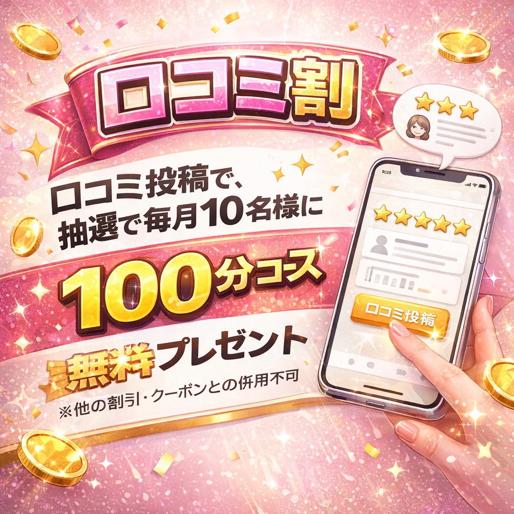 【口コミ投稿キャンペーン】毎月抽選１０名様100コース無料券プレゼント🎁