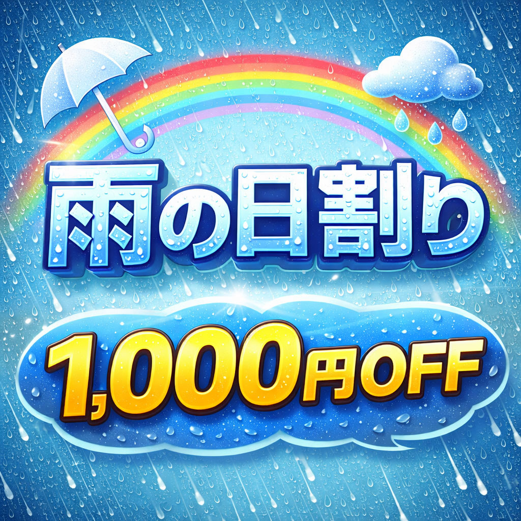 本日雨の割発動します！！