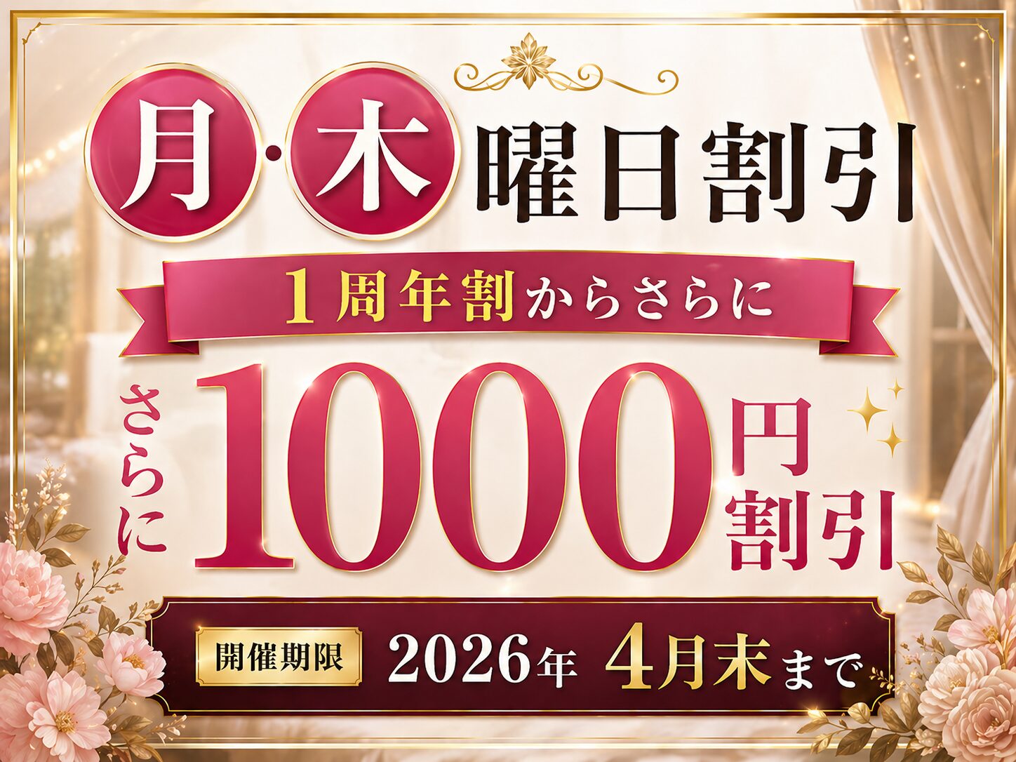 月・木曜日限定割引！！