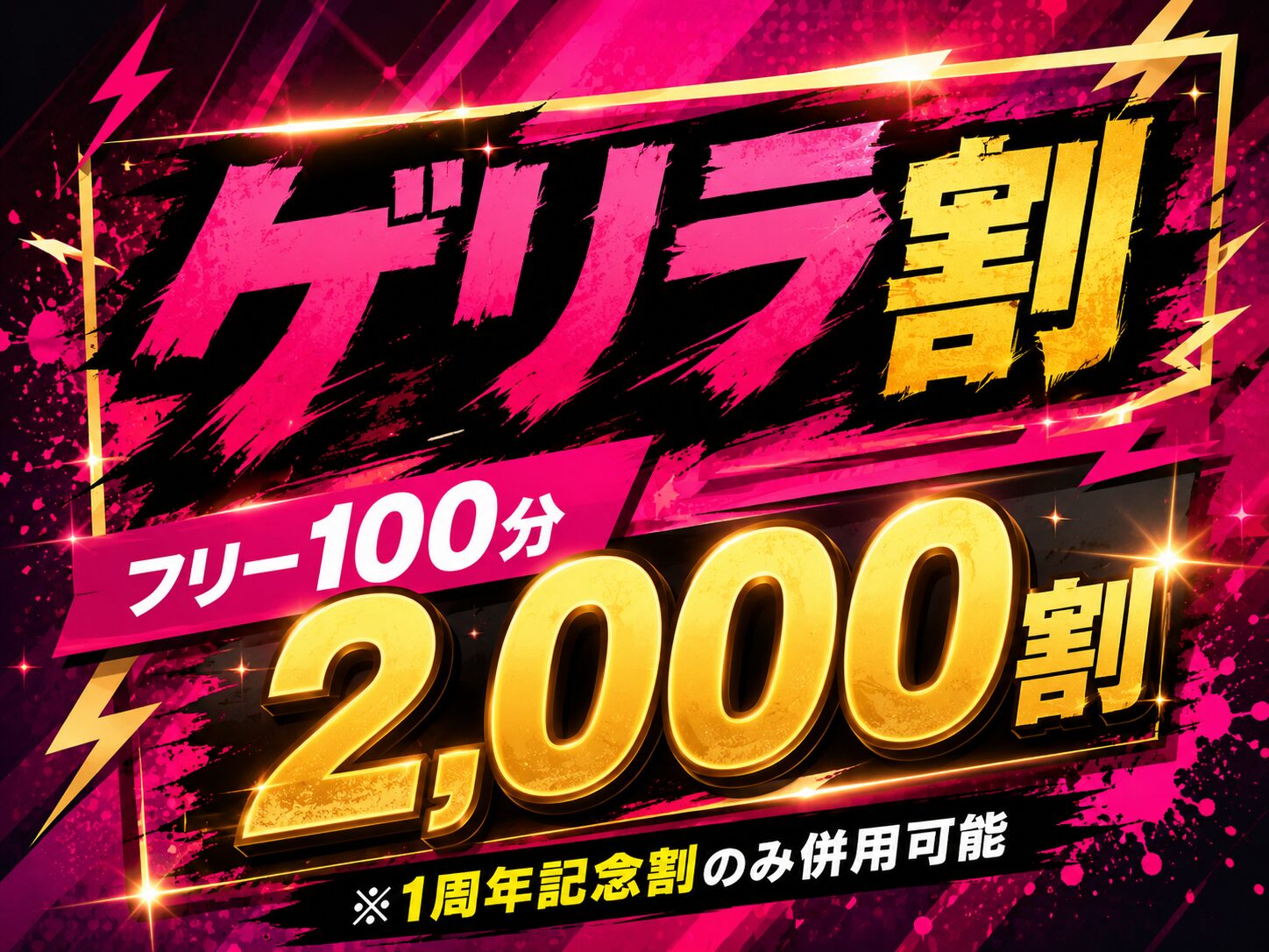【本日のみゲリラ割】総額6000円OFF！！