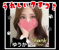 疲れたあなたに最高のご褒美を💕ゆうかさん