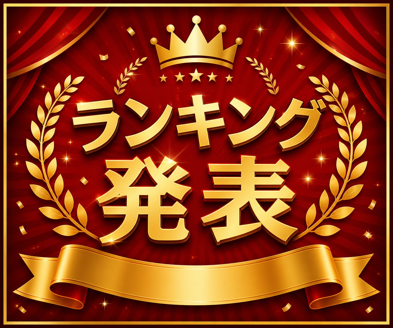 2026年4月度 ランキング  更新しました！