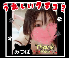 安心したい、甘えたい、ご褒美気分に❤️みつばさん
