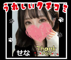 よく笑う！好奇心旺盛の美人🥰せなさん